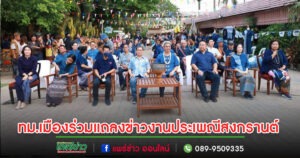 เทศบาลเมืองแพร่ ร่วมงานแถลงข่าวงานประเพณีสงกรานต์ “ดอกลมแล้งบาน สงกรานต์หม้อห้อม@แพร่”