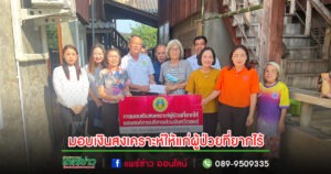 มอบเงินสงเคราะห์ให้แก่ผู้ป่วยที่ยากไร้ขององค์การบริหารส่วนจังหวัดแพร่ในพื้นที่ตำบลเวียงทอง