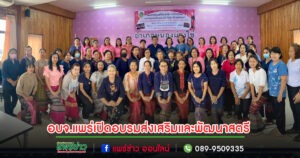 อบจ.แพร่ เปิดโครงการ ส่งเสริม และพัฒนา ศักยภาพกลุ่มสตรี และแม่บ้าน พื้นที่อำเภอหนองม่วงไข่ จังหวัดแพร่
