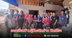 อบต.ทุ่งน้าว ออกเยี่ยมบ้านผู้ป่วยติดบ้าน ติดเตียง