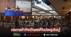 หอการค้าแพร่ จัดประชุมใหญ่พร้อมแจกของรางวัลแก่สมาชิกมากมาย ผู้ว่าแพร่ร่วมกล่าวถึงแนวทางเศรษฐกิจ การรถไฟยืนยันแผนงานรถไฟรางคู่เสร็จพร้อมใช้ปี 2571