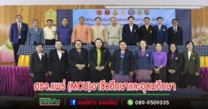 ศธจ.แพร่ จัดพิธีลงนามบันทึกข้อตกลงความร่วมมือ (MOU)เชื่อมโยงการศึกษาขั้นพื้นฐานกับอาชีวศึกษาและอุดมศึกษา