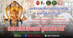 สายมูห้ามพลาด!เทศกาลเที่ยวเมืองแพร่ “มูมหาสงกรานต์”