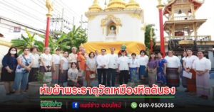 เทศบาลเมืองแพร่ จัดพิธีห่มผ้าพระธาตุวัดเหมืองหิตต้นธง