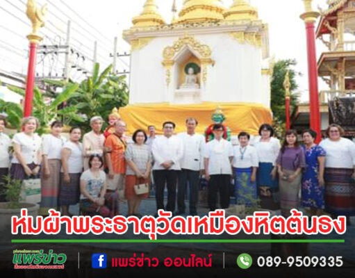 เทศบาลเมืองแพร่ จัดพิธีห่มผ้าพระธาตุวัดเหมืองหิตต้นธง