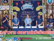 (มีคลิป)แถลงข่าวงาน สงกรานต์หม้อห้อม@แพร่”นับเป็นเทศกาลสงกรานต์ที่ช่วงเวลายาวที่สุดนานถึง 11 วันนักท่องเที่ยวได้ตระเวนเที่ยวกันอย่างจุใจ