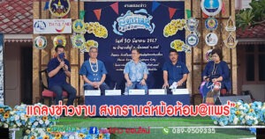 (มีคลิป)แถลงข่าวงาน สงกรานต์หม้อห้อม@แพร่”นับเป็นเทศกาลสงกรานต์ที่ช่วงเวลายาวที่สุดนานถึง 11  วันนักท่องเที่ยวได้ตระเวนเที่ยวกันอย่างจุใจ