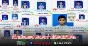 นักเรียนชั้นประถมศึกษาปีที่ 1 โรงเรียนเทพนารี สอบอ่านได้ระดับดีมาก