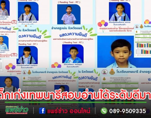 นักเรียนชั้นประถมศึกษาปีที่ 1 โรงเรียนเทพนารี สอบอ่านได้ระดับดีมาก