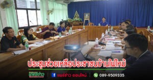 เทศบาลตำบลร้องกวาง ประชุมคณะกรรมการช่วยเหลือประชาชนบ้านไฟไหม้