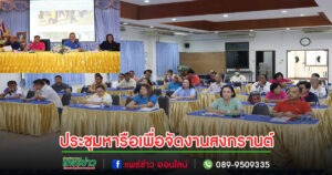 อบต.เวียงทองประชุมหารือเพื่อจัดงานสงกรานต์และรดน้ำดำหัวผู้สูงอายุและผู้นำชุมชน