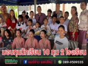 (มีคลิป)ผู้ใหญ่ใจบุญมอบทุนสำนึกรักบ้านเกิดนักเรียน 10 ทุน 2 โรงเรียน