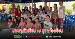 (มีคลิป)ผู้ใหญ่ใจบุญมอบทุนสำนึกรักบ้านเกิดนักเรียน 10 ทุน 2 โรงเรียน