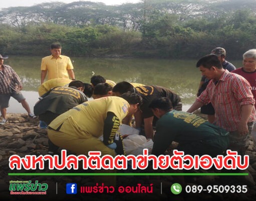 ลุงวัย 57 ปีถึงคราวเคราะห์ ลงหาปลาติดตาข่ายที่ดักปลาใกล้ท่าสูบน้ำสวนหลวง จมน้ำดับอนาถ