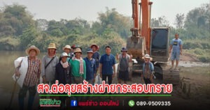 สจ.ต่อ นายวิตติ แสงสุพรรณ และราษฎรตำบลบ้านปง ร่วมกันสร้างฝายกระสอบทราย พื้นที่อำเภอสูงเม่น จังหวัดแพร่