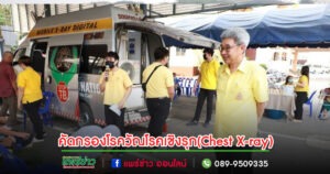 เทศบาลเมืองแพร่ ร่วมกับโรงพยาบาลแพร่ จัดกิจกรรมการคัดกรองโรควัณโรคเชิงรุกด้วยวิธีเอ็กซเรย์ปอด (Chest X-ray)
