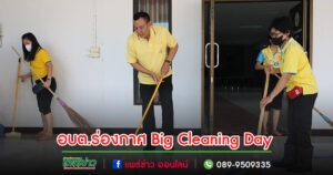 นายกสมคิดนำเจ้าหน้าที่ อบต.ร่องกาศ Big Cleaning Day ตามนโยบายของรัฐบาล