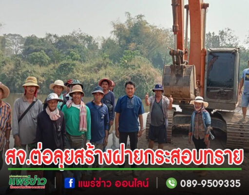 สจ.ต่อ นายวิตติ แสงสุพรรณ และราษฎรตำบลบ้านปง ร่วมกันสร้างฝายกระสอบทราย พื้นที่อำเภอสูงเม่น จังหวัดแพร่