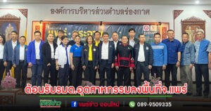 อบต.เวียงทองต้อนรับ นางสาวพิมพ์ภัทรา วิชัยกุล รมต.อุตสาหกรรมลงพื้นที่ จ.แพร่