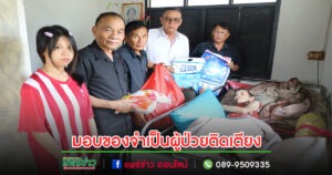 ด้วยความห่วงใย นายกสมคิด ระดมทุนซื้อเครื่องอุปโภค บริโภคและสิ่งของที่จำเป็นสำหรับผู้ป่วยติดเตียง