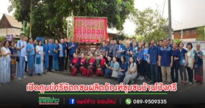 รองพิภพ ประธานเปิดศูนย์การเรียนรู้ ศรีหัตถชนผลิตภัณฑ์ชุมชนคนทำมือบ้านโป่งศรี
