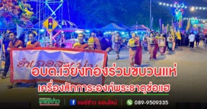 อบต.เวียงทองร่วมขบวนแห่เครื่องสักการะองค์พระธาตุช่อแฮ