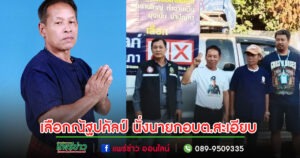 ณัฐปคัลป์ ศรีคำภา เบอร์ 2 คว้าชัย นั่งนายกอบต.สะเอียบ