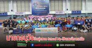 นายกอนุวัธปิดการแข่งขันฟุตซอล Futsual No-l รอบชิงแชมป์ภาคเหนือ