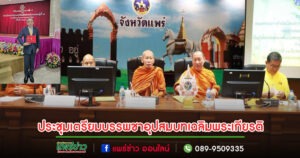 ประชุมเตรียมโครงการบรรพชาอุปสมบทเฉลิมพระเกียรติพระบาทสมเด็จพระเจ้าอยู่หัว เนื่องในโอกาสมหามงคลเฉลิมพระชนมพรรษา 6