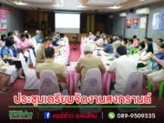 เทศบาลเมืองแพร่ ประชุมเตรียมความพร้อมการจัดงานสงกรานต์ “ดอกลมแล้งบาน สงกรานต์เมืองแป้ นุ่งหม้อห้อมแต้งามตา”