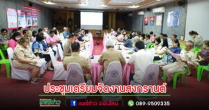เทศบาลเมืองแพร่ ประชุมเตรียมความพร้อมการจัดงานสงกรานต์ “ดอกลมแล้งบาน สงกรานต์เมืองแป้ นุ่งหม้อห้อมแต้งามตา”