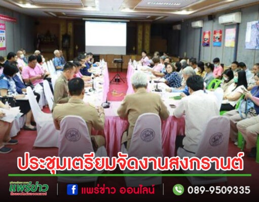 เทศบาลเมืองแพร่ ประชุมเตรียมความพร้อมการจัดงานสงกรานต์ “ดอกลมแล้งบาน สงกรานต์เมืองแป้ นุ่งหม้อห้อมแต้งามตา”