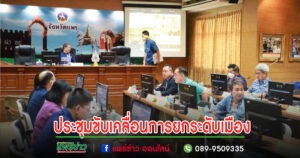 เทศบาลเมืองแพร่ เข้าร่วมการประชุมคณะกรรมการขับเคลื่อนการยกระดับเมืองและกระตุ้นเศรษฐกิจท้องถิ่นอย่างยั่งยืน