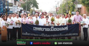 เทศบาลเมืองแพร่ ร่วมสืบสาน งานประเพณีไหว้พระธาตุช่อแฮ เมืองแพร่แห่ตุงหลวง