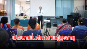 เทศบาลเมืองแพร่ จัดโครงการพัฒนาศักยภาพผู้สูงอายุ