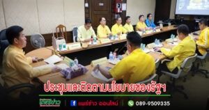ทม.แพร่ ร่วมประชุมขับเคลื่อนและติดตามนโยบายของรัฐบาลและภารกิจสำคัญของกระทรวงมหาดไทย ผ่านระบบวีดิทัศน์ทางไกล (VCS)