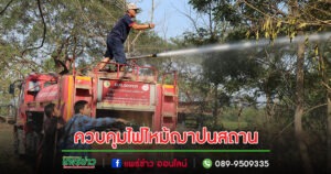 นายกสมคิดสั่งการนำรถน้ำระงับเหตุไฟไหม้ป่าบริเวณฌาปนสถาน