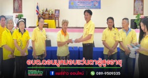 อบต.ดอนมูล ช่วยเหลือมอบแว่นตาผู้สูงอายุผิดปกติทางสายตา