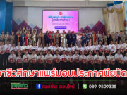 (มีคลิป)วิทยาลัยอาชีวศึกษาแพร่ มอบประกาศนียบัตรแก่ผู้สำเร็จการศึกษา ประจำปีการศึกษา 2566