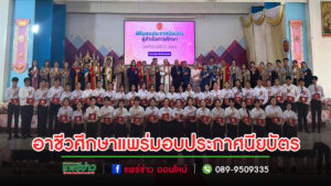 (มีคลิป)วิทยาลัยอาชีวศึกษาแพร่ มอบประกาศนียบัตรแก่ผู้สำเร็จการศึกษา ประจำปีการศึกษา 2566