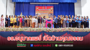 รร.อนุบาลแพร่จัดงาน“มหกรรมวิชาการ เปิดบ้านคุณธรรม” จัดกิจกรรมเพียบ