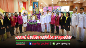 ทม.แพร่ ร่วมพิธีมอบหนังสือสารานุกรมไทยสำหรับเยาวชน โดยพระราชประสงค์ในพระบาทสมเด็จพระบรมชนกาธิเบศรมหาภูมิพลอดุลยเดชมหาราช บรมนาถบพิตร เล่ม 43 ฉบับพระราชทาน