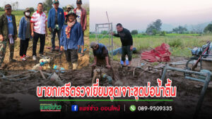นายกอบต.เวียงทองลงพื้นที่ตรวจเยี่ยมและให้กำลังใจ เกษตรกรที่ทำการขุดเจาะขุดบ่อน้ำตื้น