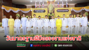 พิธีถวายราชสักการะแด่พระบาทสมเด็จพระบรมชนกาธิเบศร มหาภูมิพลอดุลยเดชมหาราช บรมนาถบพิตร “พระบิดาแห่งมาตรฐานการช่างไทย” เนื่องในวันมาตรฐานฝีมือแรงงานแห่งชาติ