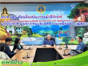 อบจ.แพร่ ต้อนรับ คณะกรรมาธิการแก้ปัญหาความยากจนและลดความเหลื่อมล้ำ วุฒิสภา