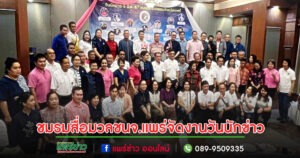 (มีคลิป)รองผวจ.แพร่ชื่นชมชมรมสื่อมวลชนจังหวัดแพร่ที่มีปณิธานเป็นสื่อกลางในการนำเสนอข่าวในงานวันนักข่าว