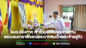 อบต.ร่องกาศ เข้าร่วมพิธีพระราชทานพระบรมฉายาลักษณ์พระบาทสมเด็จพระเจ้าอยู่หัว ที่ฉายกับสมเด็จพระนางเจ้า ฯ พระบรมราชินีนาถ