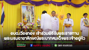 อบต.เวียงทอง เข้าร่วมพิธีพระราชทานพระบรมฉายาลักษณ์พระบาทสมเด็จพระเจ้าอยู่หัว ที่ฉายกับสมเด็จพระนางเจ้า ฯ พระบรมราชินีนาถ