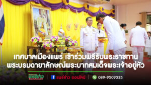 เทศบาลเมืองแพร่ เข้าร่วมพิธีรับพระราชทานพระบรมฉายาลักษณ์ พระบาทสมเด็จพระเจ้าอยู่หัว ที่ฉายกับสมเด็จพระนางเจ้าฯ พระบรมราชินี