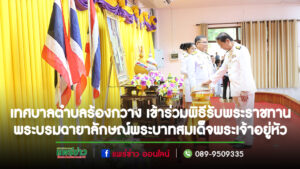 เทศบาลตำบลร้องกวาง เข้าร่วมพิธีรับพระราชทานพระบรมฉายาลักษณ์ พระบาทสมเด็จพระเจ้าอยู่หัว และสมเด็จพระนางเจ้าฯ พระบรมราชินี